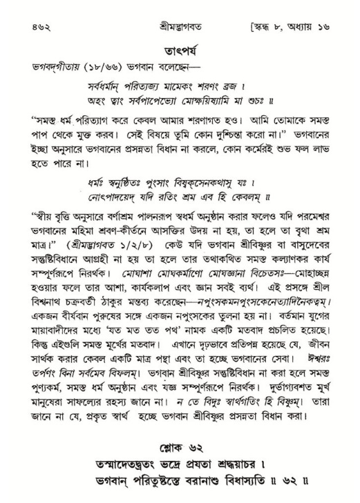 শ্রীমদ্ভাগবত, ৮ম স্কন্ধ-পৃষ্ঠা নং- ৪৬২