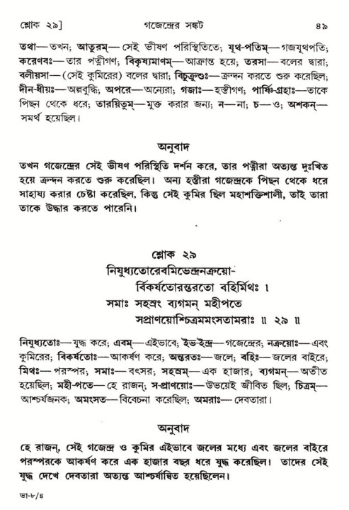  শ্রীমদ্ভাগবত, ৮ম স্কন্ধ-পৃষ্ঠা নং- ৪৯ 