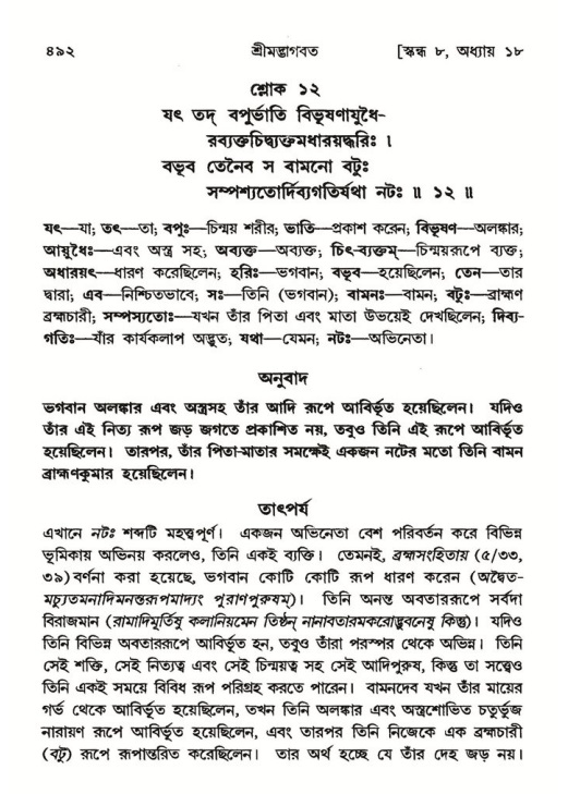 শ্রীমদ্ভাগবত, ৮ম স্কন্ধ-পৃষ্ঠা নং- ৪৯২