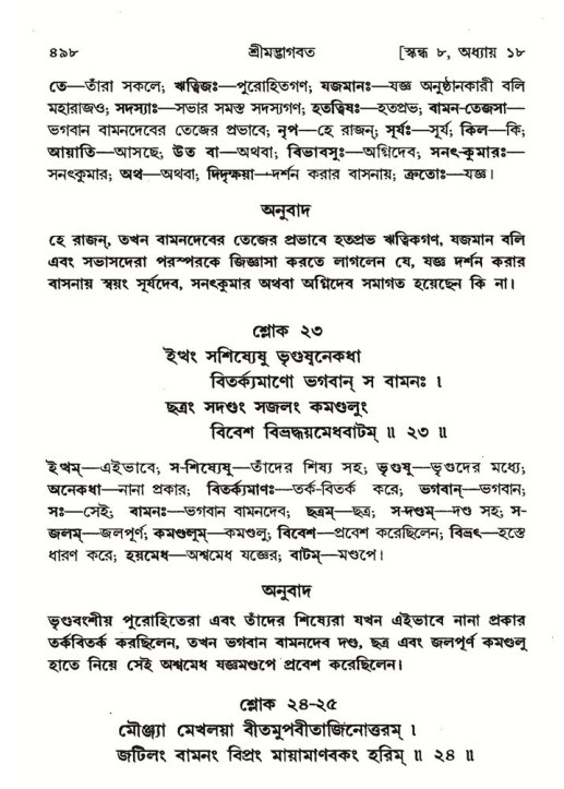শ্রীমদ্ভাগবত, ৮ম স্কন্ধ-পৃষ্ঠা নং- ৪৯৮