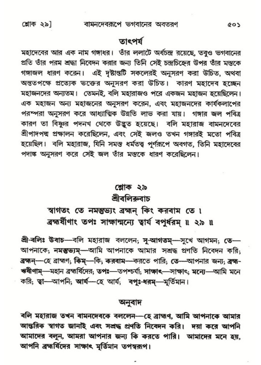 শ্রীমদ্ভাগবত, ৮ম স্কন্ধ-পৃষ্ঠা নং- ৫০১