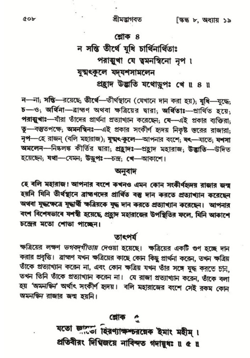 শ্রীমদ্ভাগবত, ৮ম স্কন্ধ-পৃষ্ঠা নং- ৫০৮