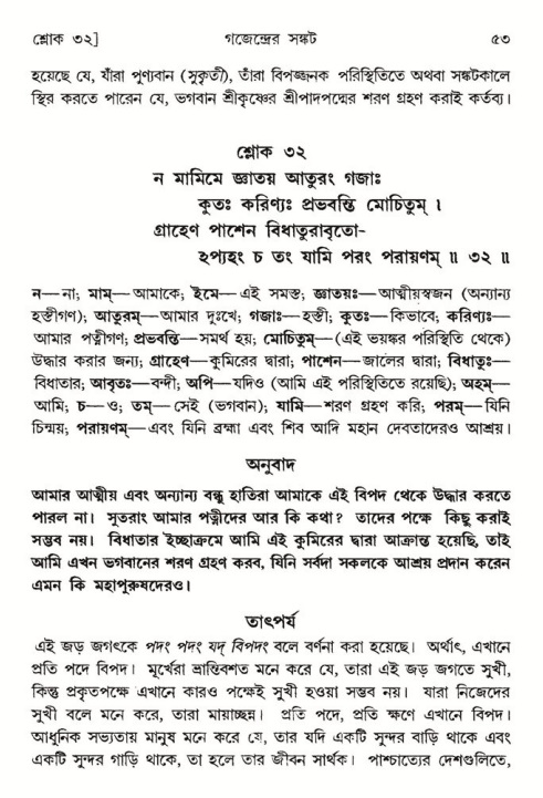  শ্রীমদ্ভাগবত, ৮ম স্কন্ধ-পৃষ্ঠা নং- ৫৩ 