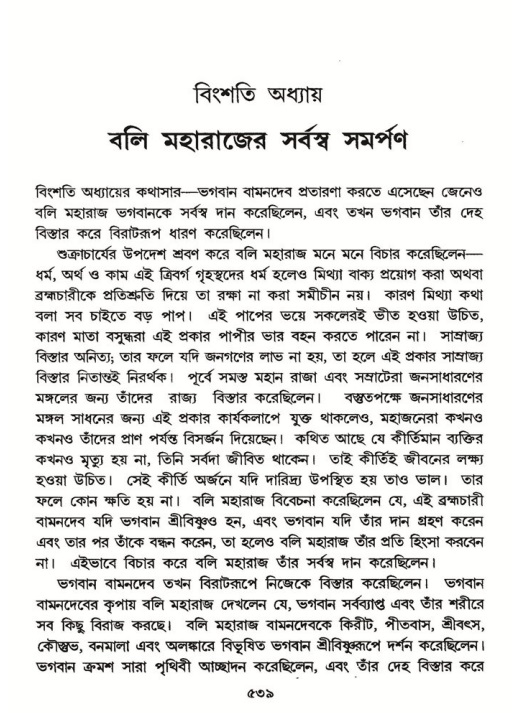 শ্রীমদ্ভাগবত, ৮ম স্কন্ধ-পৃষ্ঠা নং- ৫৩৯