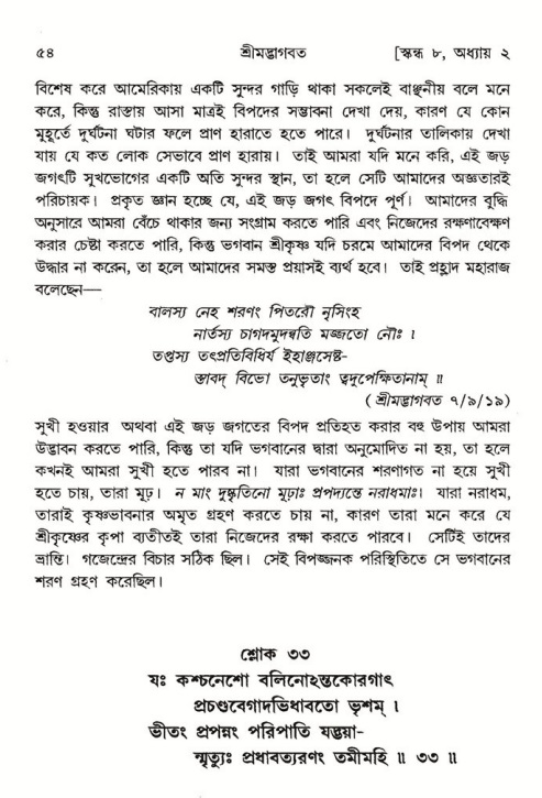 শ্রীমদ্ভাগবত, ৮ম স্কন্ধ-পৃষ্ঠা নং- ৫৪ 