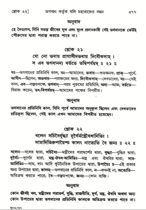 শ্রীমদ্ভাগবত, ৮ম স্কন্ধ-পৃষ্ঠা নং- ৫৭৭
