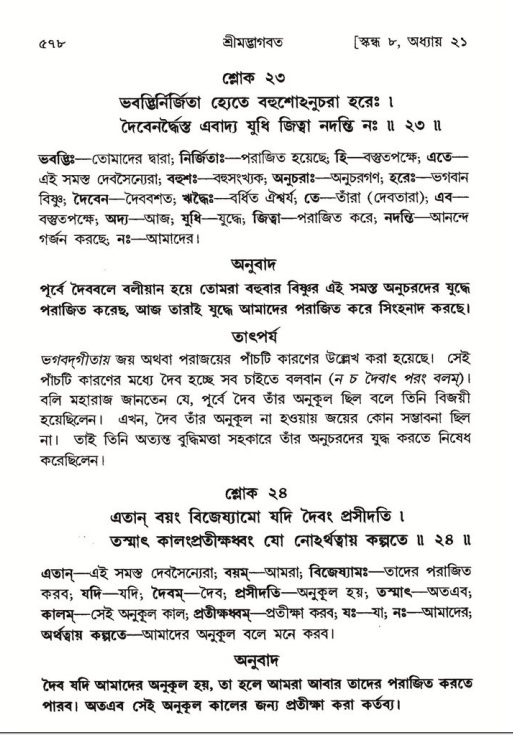শ্রীমদ্ভাগবত, ৮ম স্কন্ধ-পৃষ্ঠা নং- ৫৭৮