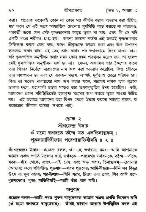  শ্রীমদ্ভাগবত, ৮ম স্কন্ধ-পৃষ্ঠা নং- ৬০ 