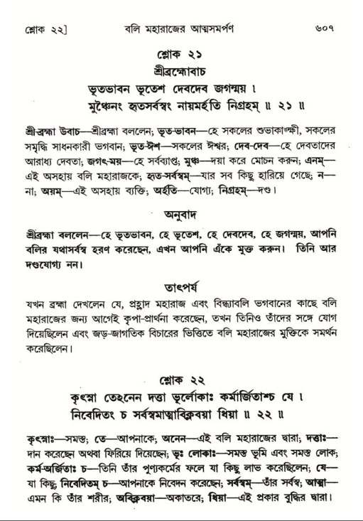 শ্রীমদ্ভাগবত, ৮ম স্কন্ধ-পৃষ্ঠা নং- ৬০৭