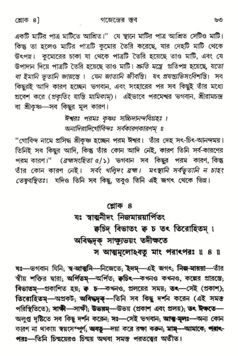  শ্রীমদ্ভাগবত, ৮ম স্কন্ধ-পৃষ্ঠা নং- ৬৩ 