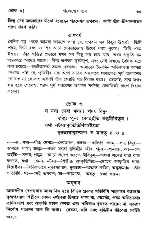  শ্রীমদ্ভাগবত, ৮ম স্কন্ধ-পৃষ্ঠা নং- ৬৫ 