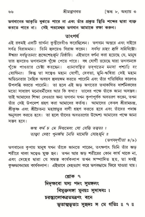  শ্রীমদ্ভাগবত, ৮ম স্কন্ধ-পৃষ্ঠা নং- ৬৬ 