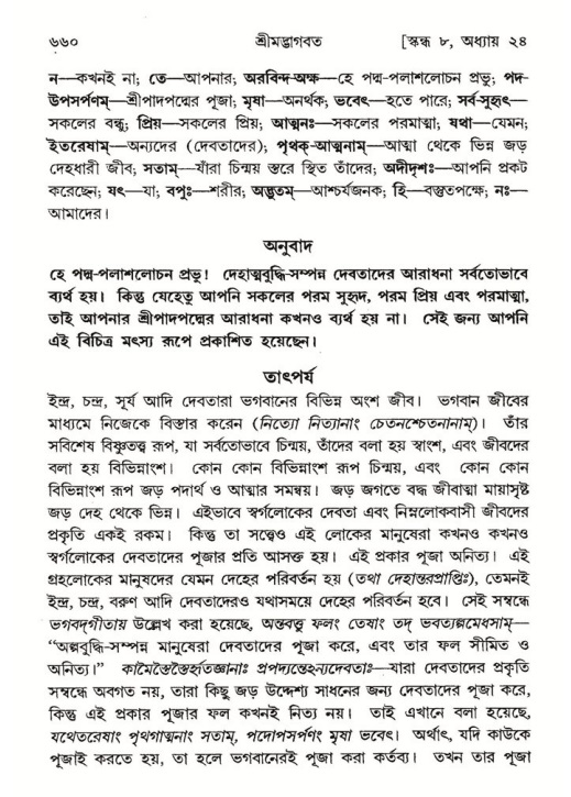 শ্রীমদ্ভাগবত, ৮ম স্কন্ধ-পৃষ্ঠা নং- ৬৬০