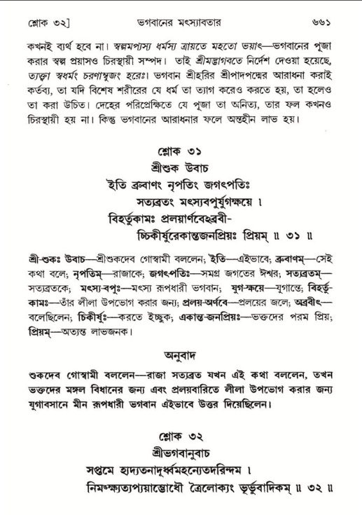 শ্রীমদ্ভাগবত, ৮ম স্কন্ধ-পৃষ্ঠা নং- ৬৬১