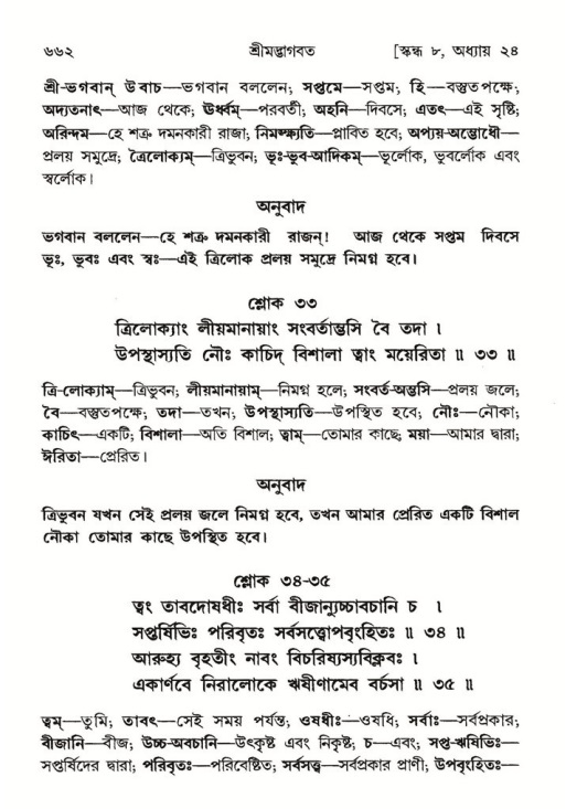 শ্রীমদ্ভাগবত, ৮ম স্কন্ধ-পৃষ্ঠা নং- ৬৬২