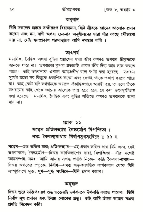 শ্রীমদ্ভাগবত, ৮ম স্কন্ধ-পৃষ্ঠা নং- ৭০ 