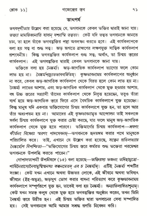 শ্রীমদ্ভাগবত, ৮ম স্কন্ধ-পৃষ্ঠা নং- ৭১ 