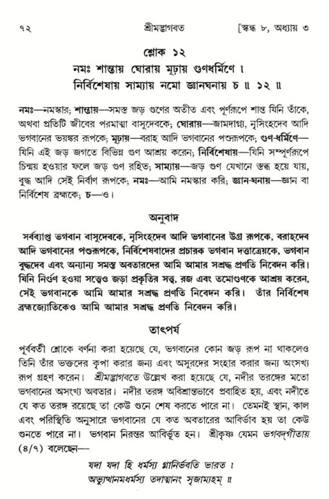  শ্রীমদ্ভাগবত, ৮ম স্কন্ধ-পৃষ্ঠা নং- ৭২ 