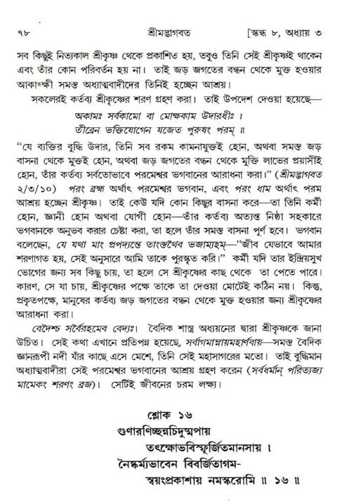  শ্রীমদ্ভাগবত, ৮ম স্কন্ধ-পৃষ্ঠা নং- ৭৮ 