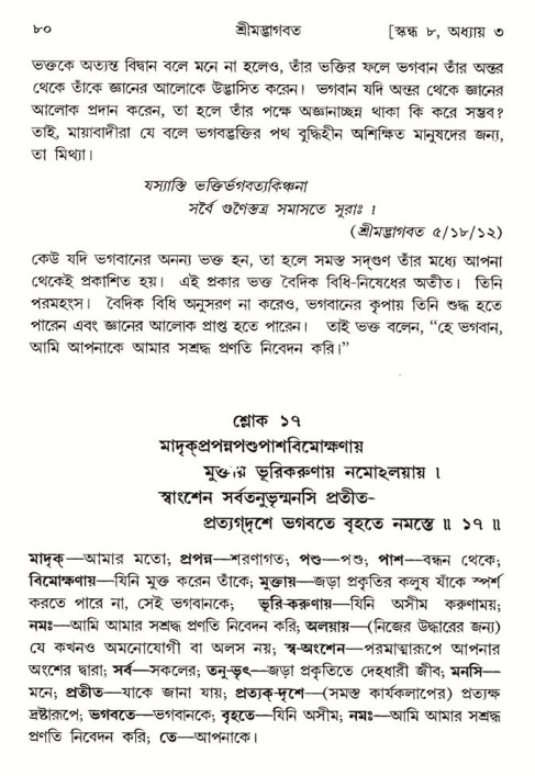  শ্রীমদ্ভাগবত, ৮ম স্কন্ধ-পৃষ্ঠা নং- ৮০ 