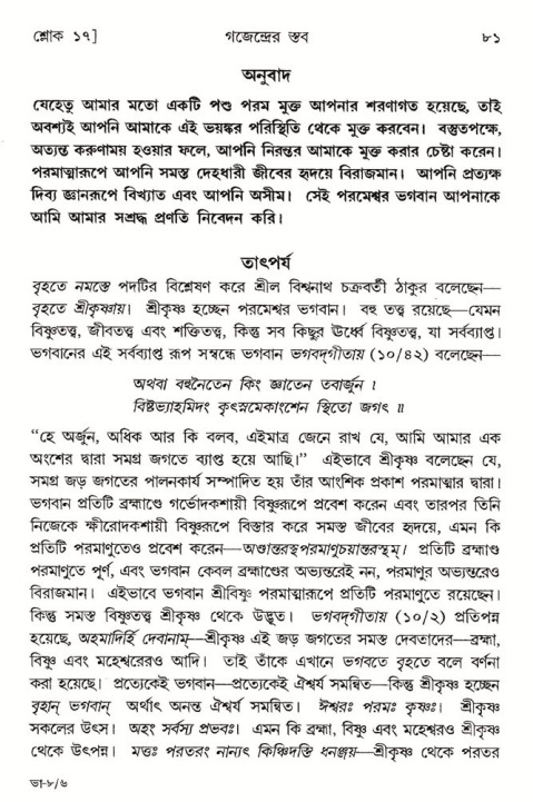  শ্রীমদ্ভাগবত, ৮ম স্কন্ধ-পৃষ্ঠা নং- ৮১ 