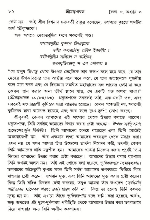  শ্রীমদ্ভাগবত, ৮ম স্কন্ধ-পৃষ্ঠা নং- ৮২ 
