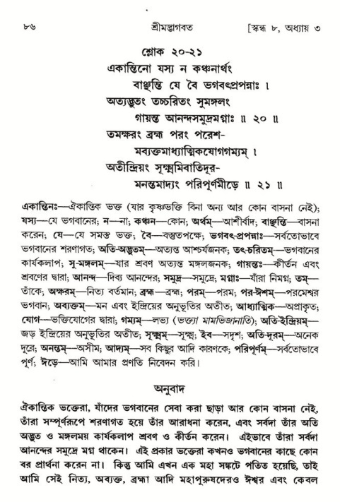  শ্রীমদ্ভাগবত, ৮ম স্কন্ধ-পৃষ্ঠা নং- ৮৬ 