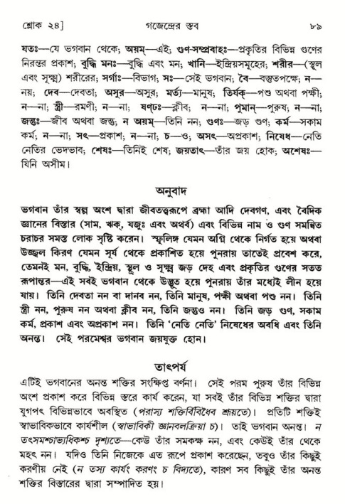  শ্রীমদ্ভাগবত, ৮ম স্কন্ধ-পৃষ্ঠা নং- ৮৯ 