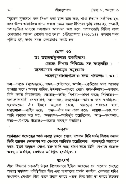  শ্রীমদ্ভাগবত, ৮ম স্কন্ধ-পৃষ্ঠা নং- ৯৮ 