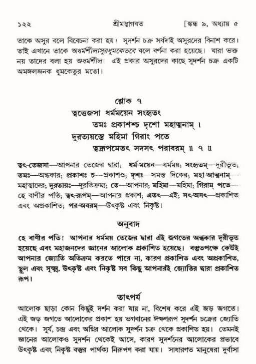 শ্রীমদ্ভাগবত, ৯ম স্কন্ধ-পৃষ্ঠা নং- ১২২ 