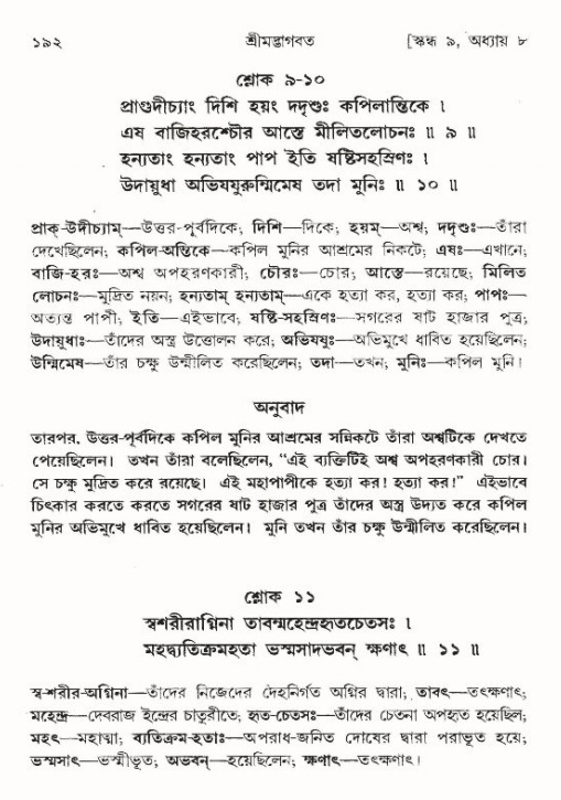  শ্রীমদ্ভাগবত, ৯ম স্কন্ধ-পৃষ্ঠা নং- ১৯২ 