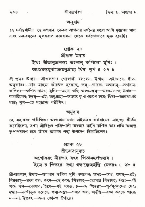  শ্রীমদ্ভাগবত, ৯ম স্কন্ধ-পৃষ্ঠা নং- ২০৪ 
