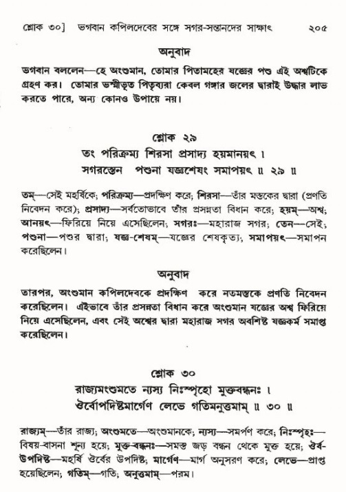  শ্রীমদ্ভাগবত, ৯ম স্কন্ধ-পৃষ্ঠা নং- ২০৫ 