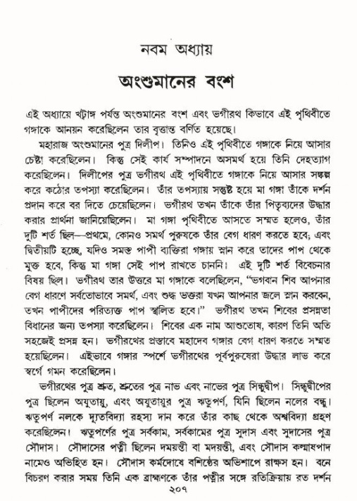 শ্রীমদ্ভাগবত, ৯ম স্কন্ধ-পৃষ্ঠা নং- ২০৭
