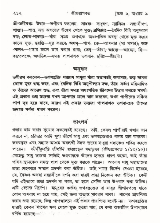 শ্রীমদ্ভাগবত, ৯ম স্কন্ধ-পৃষ্ঠা নং- ২১২