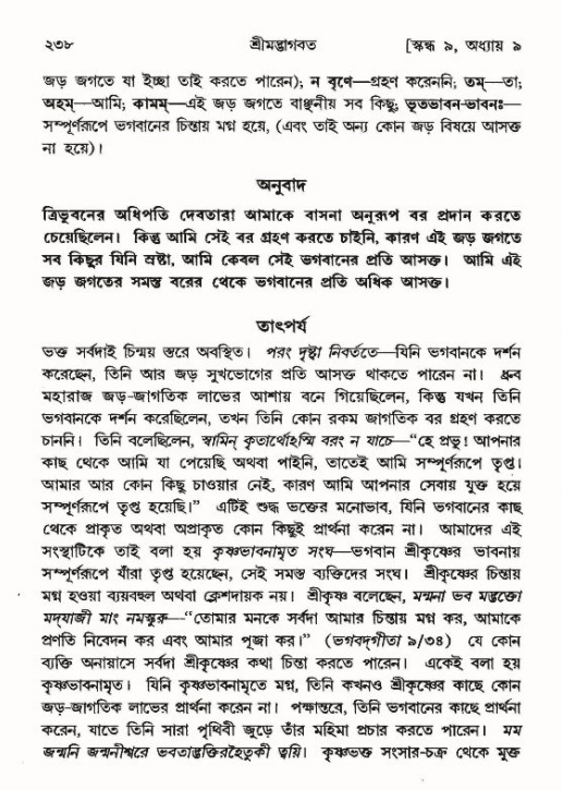 শ্রীমদ্ভাগবত, ৯ম স্কন্ধ-পৃষ্ঠা নং- ২৩৮