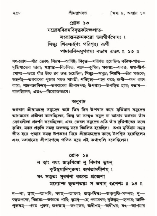 শ্রীমদ্ভাগবত, ৯ম স্কন্ধ-পৃষ্ঠা নং- ২৫৮