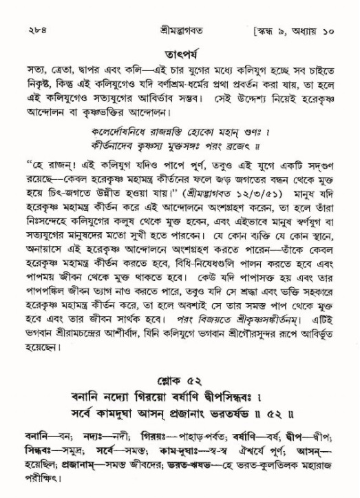শ্রীমদ্ভাগবত, ৯ম স্কন্ধ-পৃষ্ঠা নং- ২৮৪