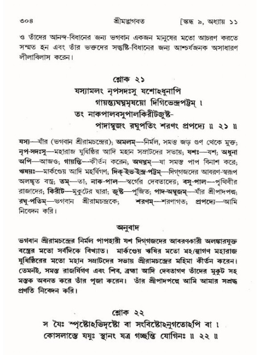 শ্রীমদ্ভাগবত, ৯ম স্কন্ধ-পৃষ্ঠা নং- ৩০৪