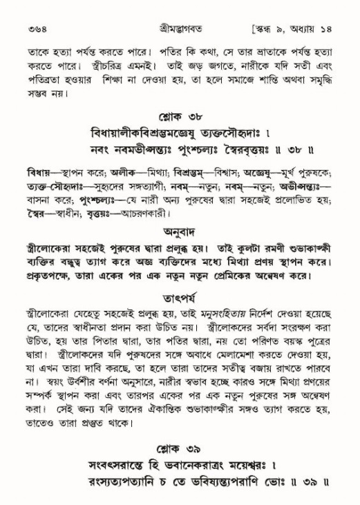 শ্রীমদ্ভাগবত, ৯ম স্কন্ধ-পৃষ্ঠা নং- ৩৬৪