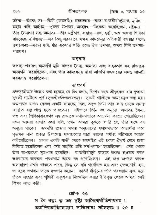 শ্রীমদ্ভাগবত, ৯ম স্কন্ধ-পৃষ্ঠা নং- ৩৮৮