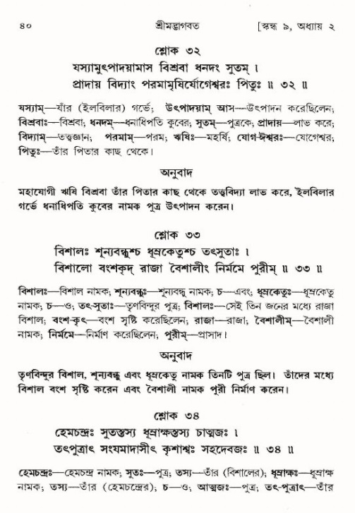  শ্রীমদ্ভাগবত, ৯ম স্কন্ধ-পৃষ্ঠা নং- ৪০ 