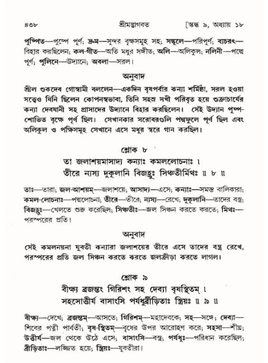 শ্রীমদ্ভাগবত, ৯ম স্কন্ধ-পৃষ্ঠা নং- ৪৩৮