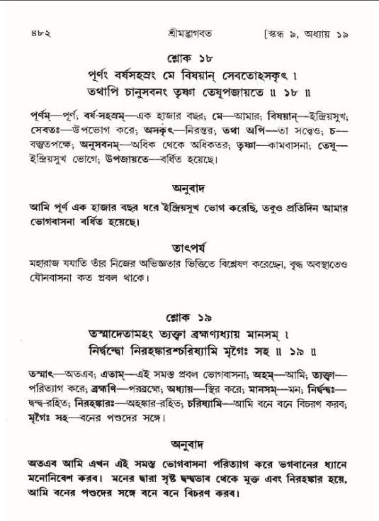 শ্রীমদ্ভাগবত, ৯ম স্কন্ধ-পৃষ্ঠা নং- ৪৮২