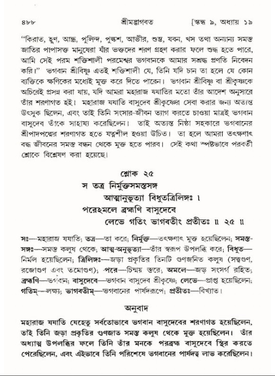 শ্রীমদ্ভাগবত, ৯ম স্কন্ধ-পৃষ্ঠা নং- ৪৮৮