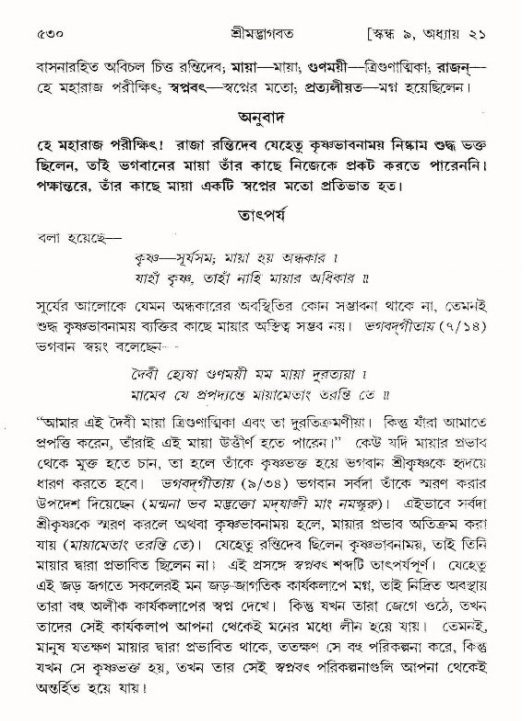শ্রীমদ্ভাগবত, ৯ম স্কন্ধ-পৃষ্ঠা নং- ৫৩০