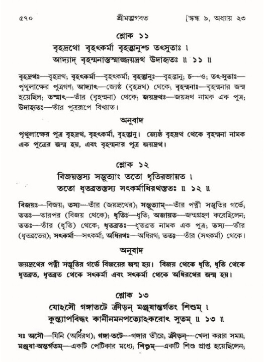 শ্রীমদ্ভাগবত, ৯ম স্কন্ধ-পৃষ্ঠা নং- ৫৭০