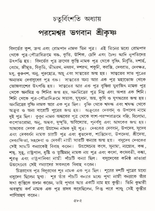 শ্রীমদ্ভাগবত, ৯ম স্কন্ধ-পৃষ্ঠা নং- ৫৮৫