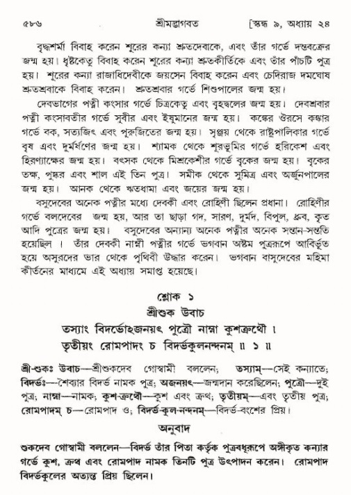 শ্রীমদ্ভাগবত, ৯ম স্কন্ধ-পৃষ্ঠা নং- ৫৮৬
