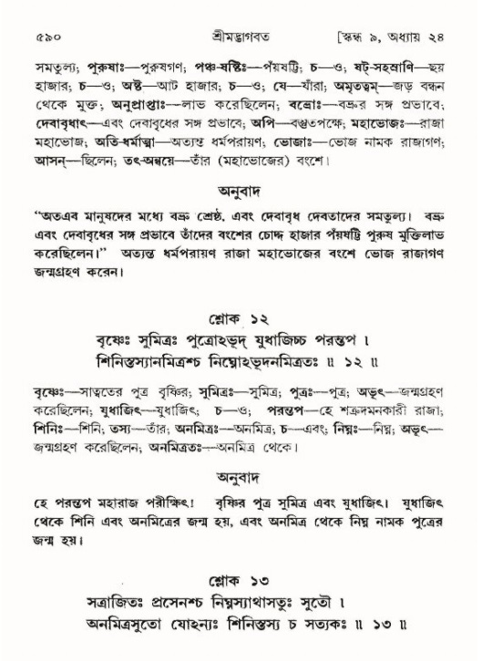 শ্রীমদ্ভাগবত, ৯ম স্কন্ধ-পৃষ্ঠা নং- ৫৯০